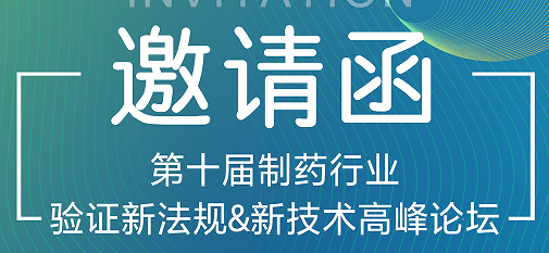喜瓶者期待與您的相遇！第十屆制藥行業(yè)驗(yàn)證新法規(guī)&新技術(shù)高峰論壇