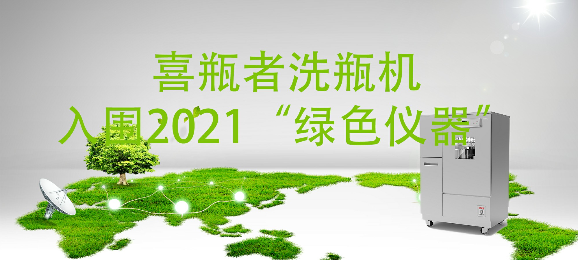入圍“2021年度科學(xué)儀器行業(yè)綠色儀器”，喜瓶者洗瓶機(jī)“綠色”在哪里？ 