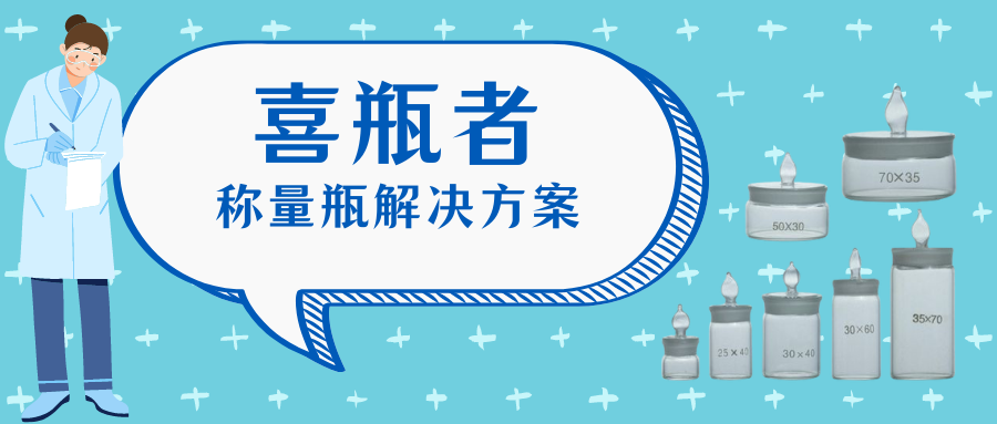 稱量瓶，喜瓶者洗瓶機(jī)來幫你清洗！