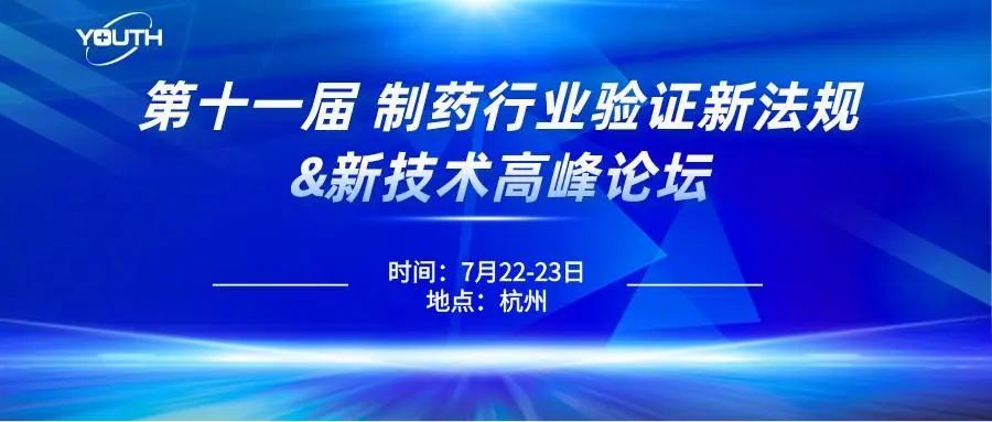 第十一屆制藥行業(yè)驗(yàn)證新法規(guī)&新技術(shù)高峰論壇，喜瓶者期待與您的相遇！