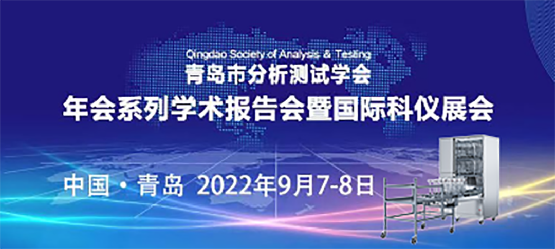 青島市分析測試學(xué)會年會暨科儀展，喜瓶者期待與您的相遇！ 