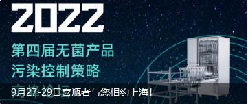 9月27-29日喜瓶者與您相約上海！ 第四屆無菌產(chǎn)品污染控制策略高峰論壇