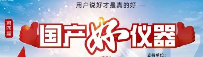 喜瓶者洗瓶機入圍“國產(chǎn)好儀器”！ 
