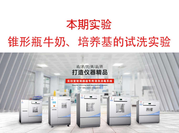 喜瓶者洗瓶機(jī)錐形瓶牛奶、培養(yǎng)基殘留物的清洗實(shí)驗(yàn)