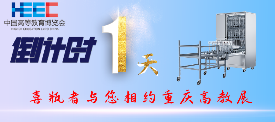 開展倒計時1天！重慶高教展，喜瓶者期待與您相遇！附便捷交通路線