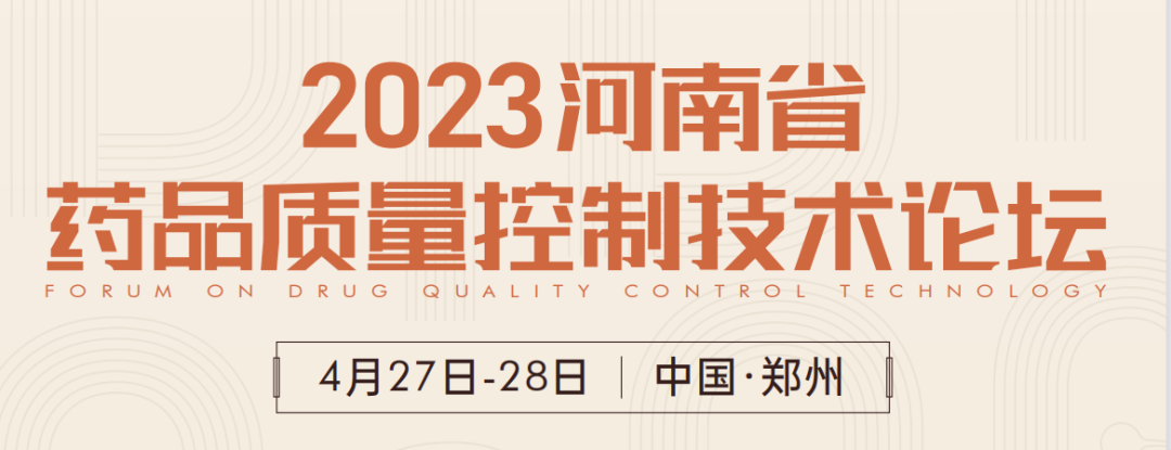  【展會預(yù)告】鄭州2023 藥品質(zhì)量控制技術(shù)論壇，喜瓶者期待與您相遇！ 