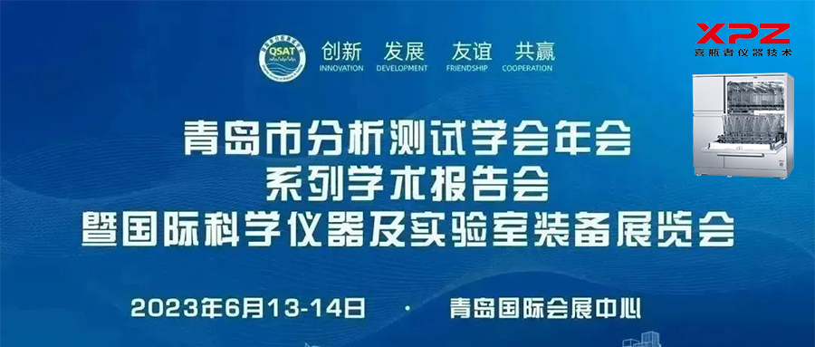 6月13-14日，喜瓶者與您相約青島市分析測試學會年會系列學術(shù)報告會暨國際科學儀器及實驗室裝備展覽會